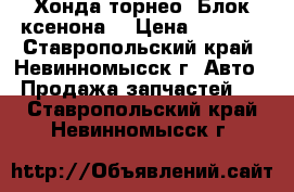 Хонда торнео. Блок ксенона. › Цена ­ 1 000 - Ставропольский край, Невинномысск г. Авто » Продажа запчастей   . Ставропольский край,Невинномысск г.